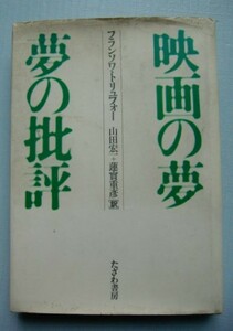 『映画の夢 夢の批評』フランソワ・トリュフォー　山田宏一+蓮實重彦[訳]たざわ書房