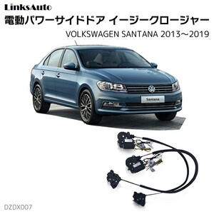 サイドドアイージークロージャー フォルクスワーゲン SANTANA サンタナ 2013～2019 電動パワーサイドドア 半ドア防止 後付け LinksAuto