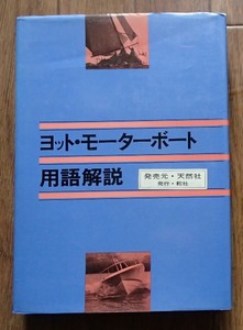 #●●「ヨット・モーターボート 用語解説」●戸田孝昭:解説●舵社:刊●●