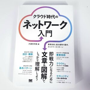 クラウド時代のネットワーク 入門 要素技術 ネットワーク 大喜多利哉 本 参考書 入門書