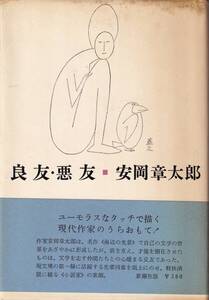 安岡章太郎　良友・悪友　新潮社　