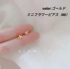 ジルコニア ピアス　K18 コーティング　ミニフラワーピアス ゴールド 40