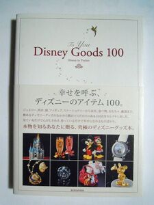 To You Disney Goods100(Disney in Pocket(講談社ディズニー出版部編