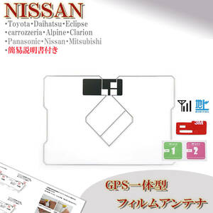 日産 GPS一体型 フィルムアンテナ MM518D-L MM518D-W MJ119D-A MJ119D-W 対応 地デジ ナビ載せ替え ワンセグ フルセグ 交換 補修 ニッサン