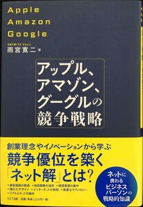 アップル、アマゾン、グーグルの競争戦略