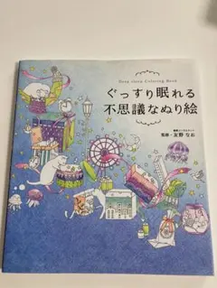 ぐっすり眠れる不思議なぬり絵