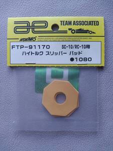 【YOKOMOヨコモ】FTP-91170 ハイトルク スリッパー パッド【SC-10/RC-10用】