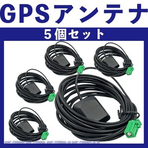 AVIC-CE900VE AVIC-CE900AL AVIC-CE900AL-M AVIC-CE900ES-M カロッツェリア 置き型 GPS アンテナ コード 純正採用カプラー使用 5個セット