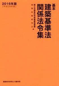 基本建築基準法関係法令集(2016年版)/国土交通省住宅局建築指導課(編者),建築技術研究会(編者)