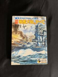 図解　戦艦大和のすべて　梅沢圧克／副田護　少年少女講談社文庫　昭和49年　第2刷　誕生からなぞのさいごまで　図鑑と図解　BK210