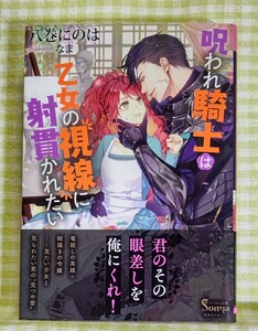 『呪われ騎士は乙女の視線に射貫かれたい/八巻にのは』 ソーニャ文庫