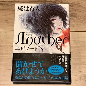 初版帯付 綾辻行人 another アナザー エピソードS カバー 遠田志帆 角川書店刊 ホラー ミステリー ミステリ