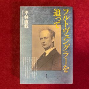 フルトヴェングラーを追って　平林直哉著