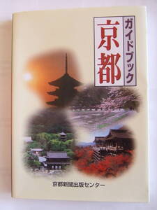 京都新聞出版センター「ガイドブック 京都」　A5中古品