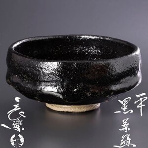 【古美味】二代小川長楽 平黒茶碗 茶道具 保証品 V8iS