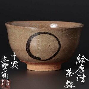 【古美味】十四代中里太郎右衛門 絵唐津茶碗 茶道具 保証品 E2gC