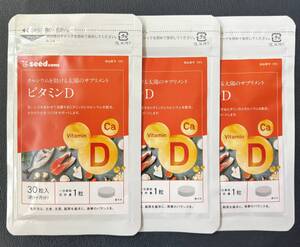 【送料無料】ビタミンD　約3ヶ月分(約1ヶ月分30粒入×3袋) カルシウム配合　ビタミン　サプリメント　シードコムス