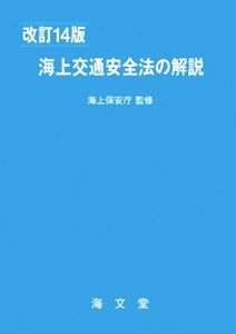 海上交通安全法の解説 改訂14版/海上交通法令研究会(編者),海上保安庁(監修)