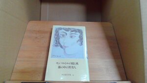 モンマルトルの陽と風　霧の中の異邦人　黒岩重吾全集16 /CHW