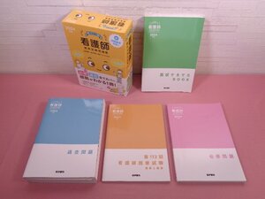 ★初版 『 看護師国家試験問題集 2024年版　4冊組　必修問題/過去問題/解答と解説/国試でるでたBOOK 』 医学書院