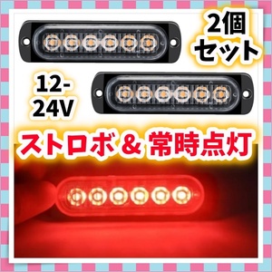 2個セット 12V 24V LED フラッシュライト ストロボライト レッド 赤 ウィンカー テールランプ ハザード 車 バイク トラック ダンプ 汎用