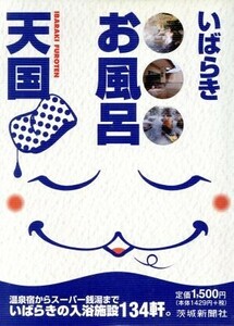 いばらきお風呂天国／茨城新聞社出版局(編者)