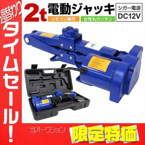 【限定セール】新品 電動ジャッキ 2t 2000kg DV12V ケース付 軽量 手動も可能 シガー電源 簡単 ジャッキアップ パンタグラフジャッキ