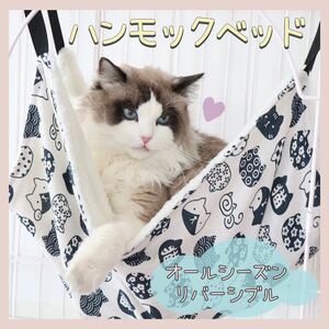 【送料無料】★新品★ 猫 ハンモック ベッド リバーシブル オールシーズン