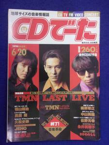 1104 CDでーた 1994年6/20号 TMネットワーク/福山雅治/久松史奈