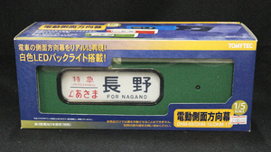 ◆1/5スケール◆電動側面方向幕◆トミーテック◆189系特急電車(あさま色)◆ジオコレ◆行先表示機◆部品模型◆TOMYTEC◆