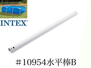 【スペア・補修部品】INTEX フレームプール用　#10954　水平棒(B)　 300×200用 インテックス純正