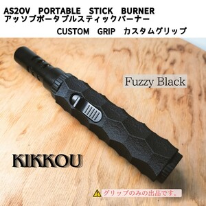 アッソブポータブルスティックバーナー カスタムグリップ 【KIKKOU】 ABS黒 名栗加工 カスタムグリップのみ 『AS2OV』ma2lab