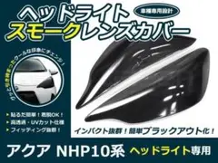 アクア NHP10系 ヘッドライト・テールランプ スモークレンズカバー