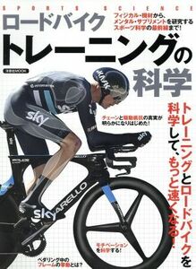 ロードバイク　トレーニングの科学 トレーニングとロードバイクを科学して、もっと速くなる！ 洋泉社ＭＯＯＫ　ＳＰＯＲＴＳ　ＳＣＩＥＮＣ