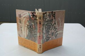 山崎豊子『暖簾』昭和32年18版帯元セロ　署名入り　暖簾上演記念