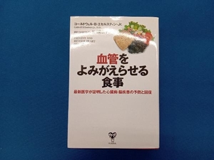 血管をよみがえらせる食事 コールドウェル・B.エセルスティン