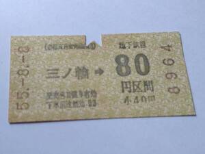 乗車券 帝都高速度交通営団 地下鉄線 三ノ輪 80円区間 昭和55年8月8日 鉄道 切符 昭和レトロ 古い切符