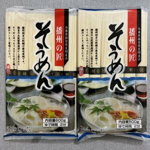 播州の匠 そうめん 600g×2袋セット 素麺 大量 まとめ売り