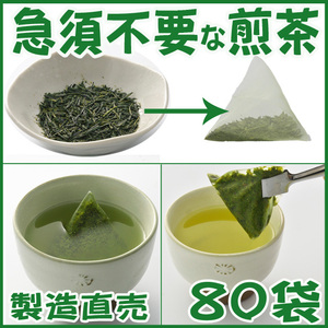 急須不要 メッシュ袋詰煎茶 ８０包▼送料無料▼静岡茶 かのう茶店 深むし茶