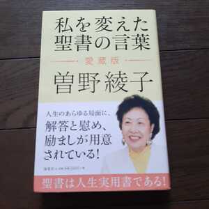 愛蔵版　私を変えた聖書の言葉 曽野綾子 海竜社