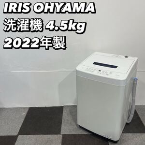 アイリスオーヤマ 洗濯機 IAW-T451 4.5kg 2022年製 家電 No103 アイリスオーヤマ 全自動電気洗濯機