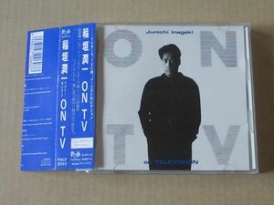 E2285　即決　CD　稲垣潤一『ON TV』　帯付