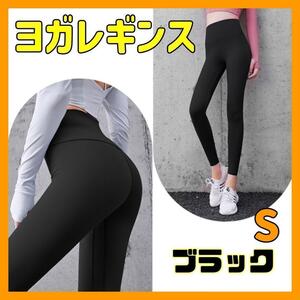 【S ブラック】 ヨガパンツ レギンス ヨガウェア フィットネス ダンス ジム 速乾 伸縮性 ストレッチ おしゃれ レギパン ボトムス