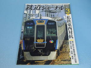 雑誌　鉄道ジャーナル 2017年3月号 特集：私鉄東西対抗　No.605