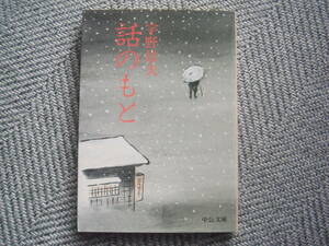 宇野信夫「話のもと」中公文庫