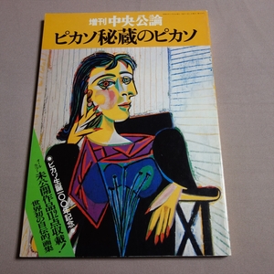 増刊 中央公論 ピカソ秘蔵のピカソ 未公開作品 オールカラー 112点収蔵 昭和55年 中央公論社