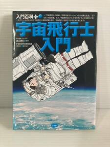 宇宙飛行士入門 入門百科＋　渡辺勝己／監修 宇宙航空研究開発機構 国際宇宙ステーション JAXA NASA 訓練 任務 火星探査 将来の夢 ロケット