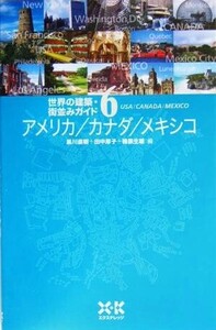 世界の建築・街並みガイド(6) アメリカ・カナダ・メキシコ 世界の建築・街並みガイド6/黒川直樹(編者),田中厚子(編者),楠原生雄(編者)