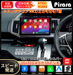 AT221本田ステップワゴン カーナビ アンドロイドカーナビ android 10インチ 2+32GB 専用取付キットカーナビ