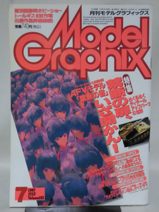 モデルグラフィックスNo.152 1997年7月号 特集 AFVモデル「禁断の書」 禁断の扉、いざ開かん！[1]B0339